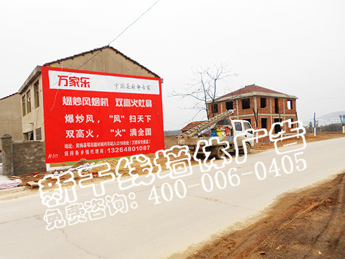 黃石農(nóng)村墻體廣告|萬(wàn)家樂電器