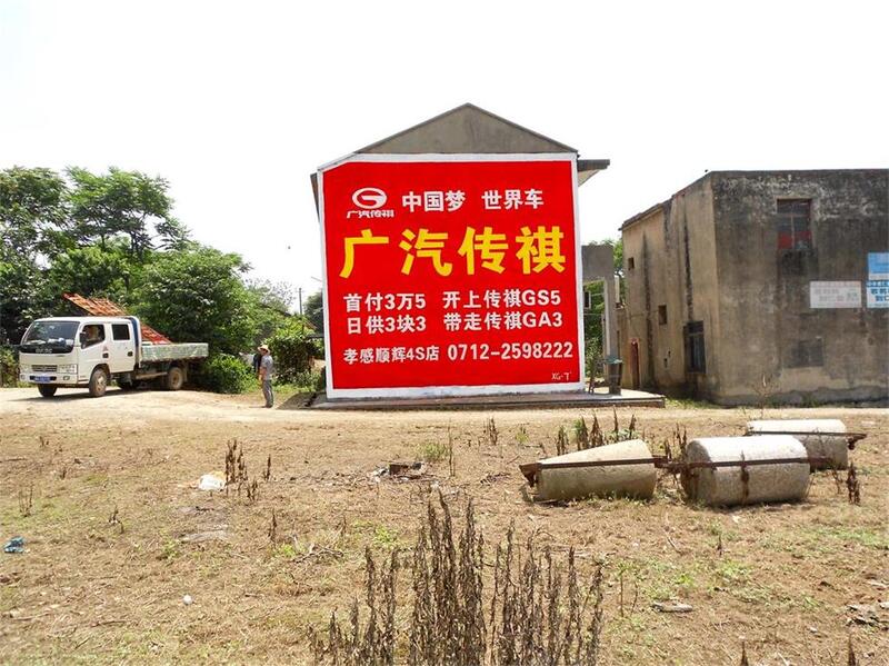 孝感廣汽傳祺涂料墻體廣告