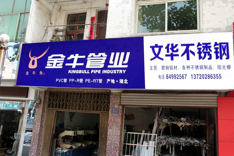 金牛管業(yè)彩鋼門頭廣告