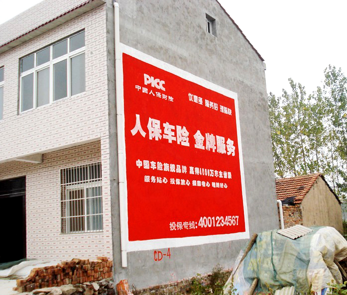 人保車(chē)險(xiǎn)荊州墻體廣告制作
