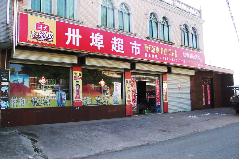 海天味業(yè)噴繪店招廣告