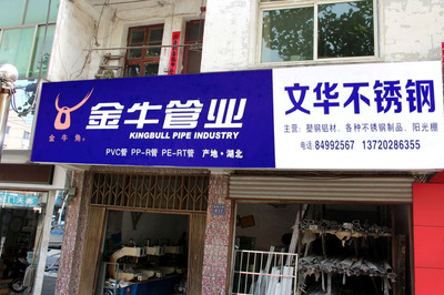 金牛管業(yè)彩鋼門頭廣告