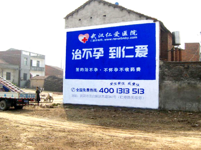 仁愛醫(yī)院武漢墻體廣告顧問