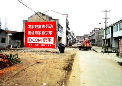 電商京東農(nóng)村墻體廣告